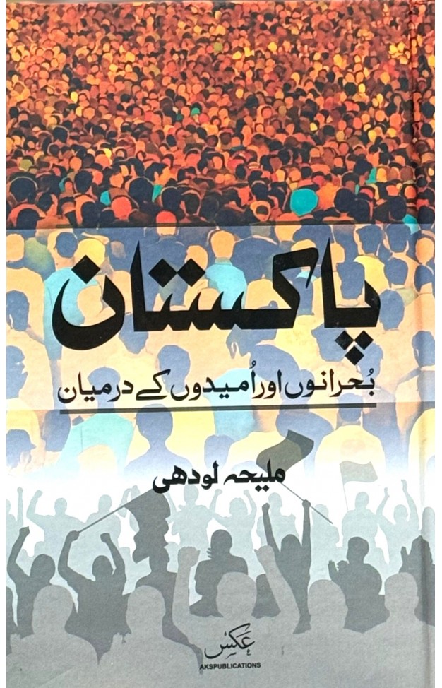 Pakistan Bohrano Aur Umedon Kay Darmiyan 